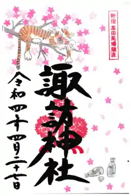 新宿諏訪神社 限定４月朱印 お書き入れ

