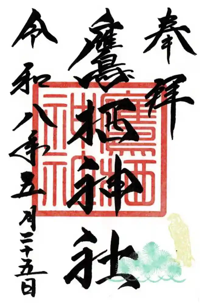 鷹栖神社の御朱印