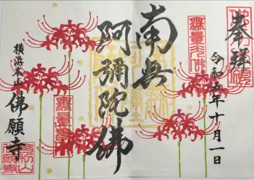 佛願寺　横浜本山(神奈川県)