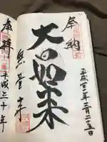 無量寺の御朱印