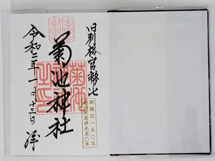 菊池神社の御朱印