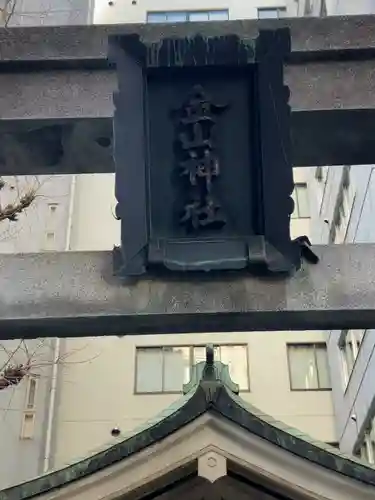 金山神社(東京都)