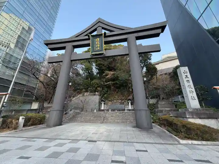 日枝神社の{uncategorized: "未分類", other: "その他", undefined: "問題あり", building: "その他建物", grave: "お墓", sacred_gate: "鳥居", guardian: "狛犬", statue: "像", buddha: "仏像", history: "歴史", nature: "自然", garden: "庭園", animal: "動物", pagoda: "塔", temizu: "手水舎", mountain_gate: "山門・神門", sanctuary: "本殿・本堂", subordinate: "末社・摂社", art: "芸術", scenery: "景色", jizo: "地蔵", ema: "絵馬", goshuin: "御朱印", omikuji: "おみくじ", items: "授与品その他", amulet: "お守り", goshuincho: "御朱印帳", eats: "食事", festival: "お祭り", votive_dance: "神楽", shichigosan: "七五三参", wedding: "結婚式", experience: "体験その他", initially: "初詣", around: "周辺", anti_infection: "感染症対策"}