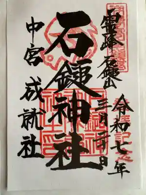 石鎚神社 中宮 成就社の御朱印