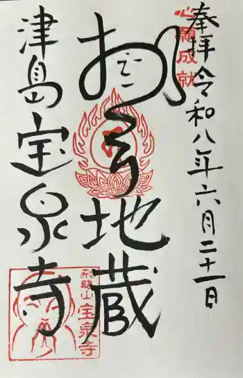 宝泉寺の御朱印 2026年06月