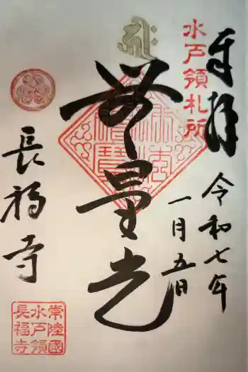 長福寺の御朱印 2025年01月
