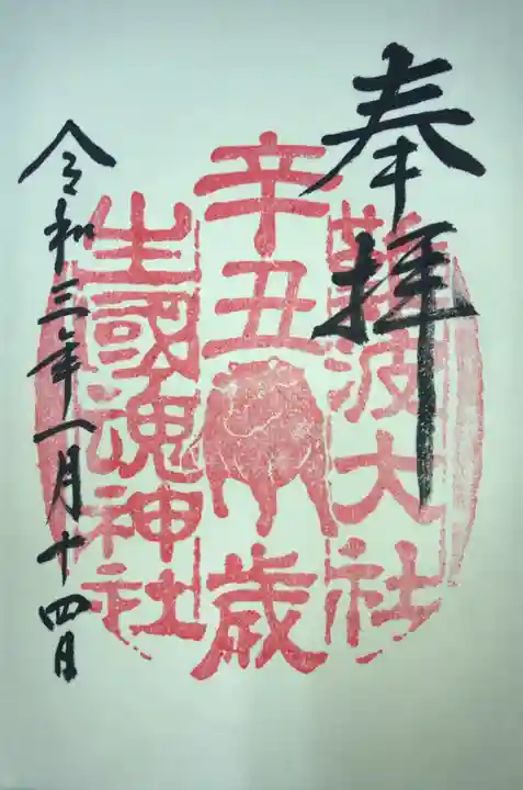 難波大社 生國魂神社の御朱印