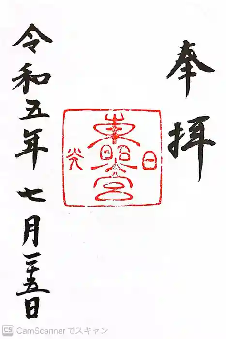 日光東照宮の御朱印