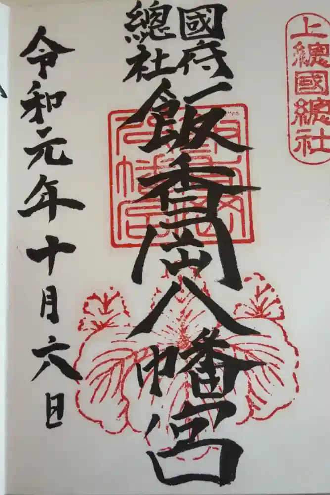 飯香岡八幡宮の御朱印