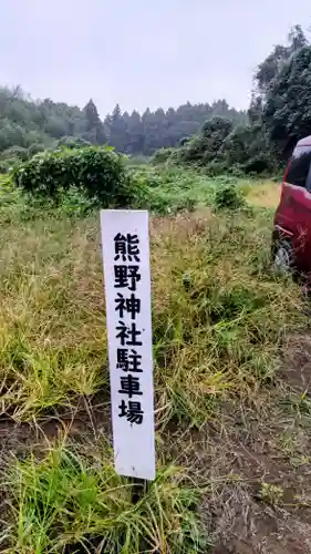 小坂熊野神社(茨城県)