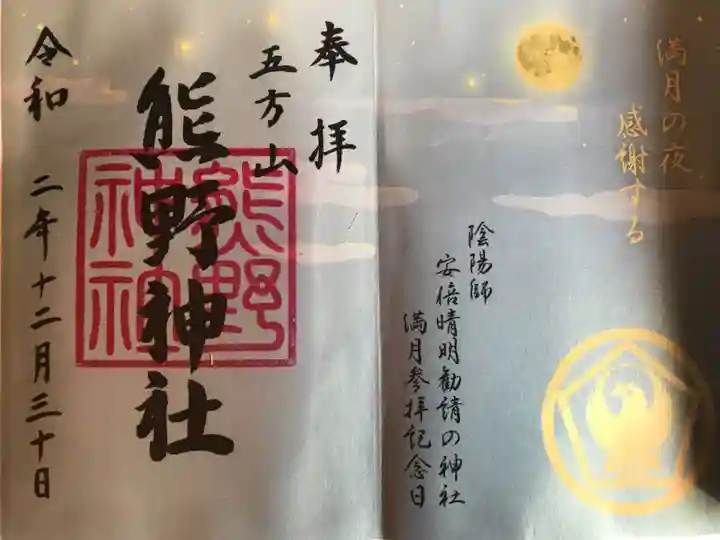 五方山熊野神社の御朱印