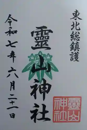 霊山神社(福島県)