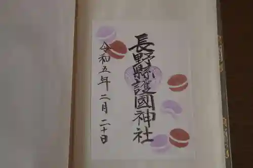 長野縣護國神社の御朱印