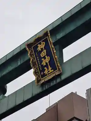 神田神社（神田明神）の鳥居