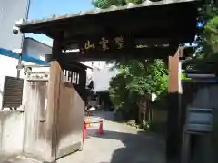 英信寺(東京都)