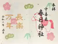 春日神社の御朱印