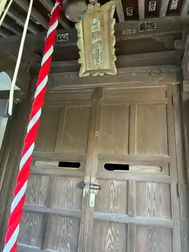 別所白山神社の{uncategorized: "未分類", other: "その他", undefined: "問題あり", building: "その他建物", grave: "お墓", sacred_gate: "鳥居", guardian: "狛犬", statue: "像", buddha: "仏像", history: "歴史", nature: "自然", garden: "庭園", animal: "動物", pagoda: "塔", temizu: "手水舎", mountain_gate: "山門・神門", sanctuary: "本殿・本堂", subordinate: "末社・摂社", art: "芸術", scenery: "景色", jizo: "地蔵", ema: "絵馬", goshuin: "御朱印", omikuji: "おみくじ", items: "授与品その他", amulet: "お守り", goshuincho: "御朱印帳", eats: "食事", festival: "お祭り", votive_dance: "神楽", shichigosan: "七五三参", wedding: "結婚式", experience: "体験その他", initially: "初詣", around: "周辺", anti_infection: "感染症対策"}