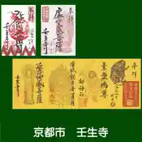 壬生寺の御朱印