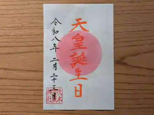 伏木香取神社の御朱印