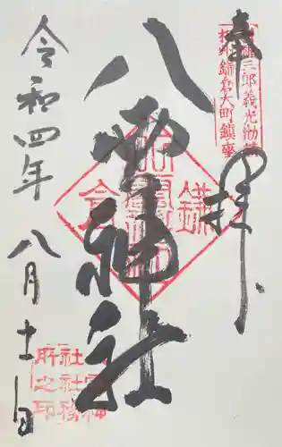 八雲神社（鎌倉・大町）の御朱印