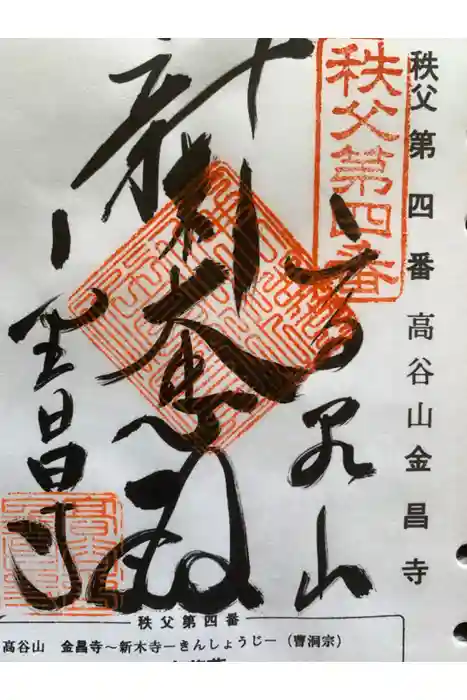 金昌寺の御朱印
