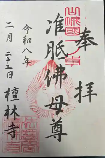 法寳閣檀林寺の御朱印 2026年02月