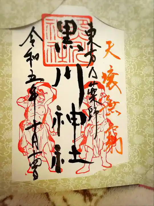 黒川神社(宮城県)