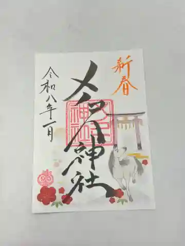 メノコト神社の御朱印