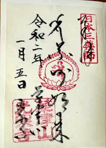 光泉寺の御朱印