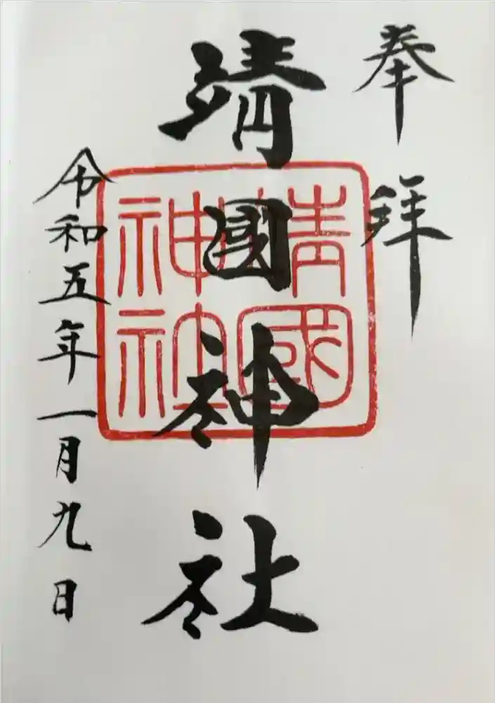 靖國神社の御朱印