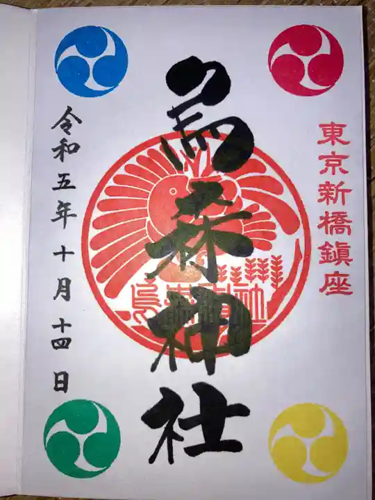 烏森神社(東京都)