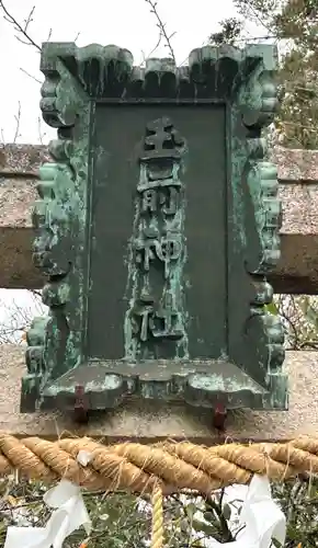 玉前神社(千葉県)