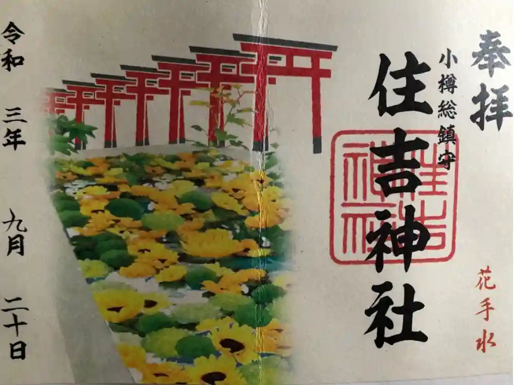 住吉神社の御朱印