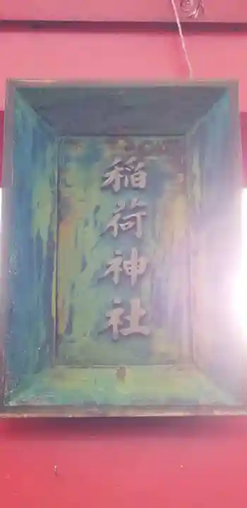 稲荷神社のその他建物