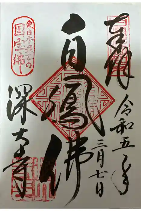 深大寺の御朱印