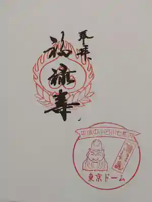 祠(東京ドームシティー屋上)の御朱印