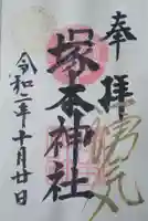 塚本神社の御朱印