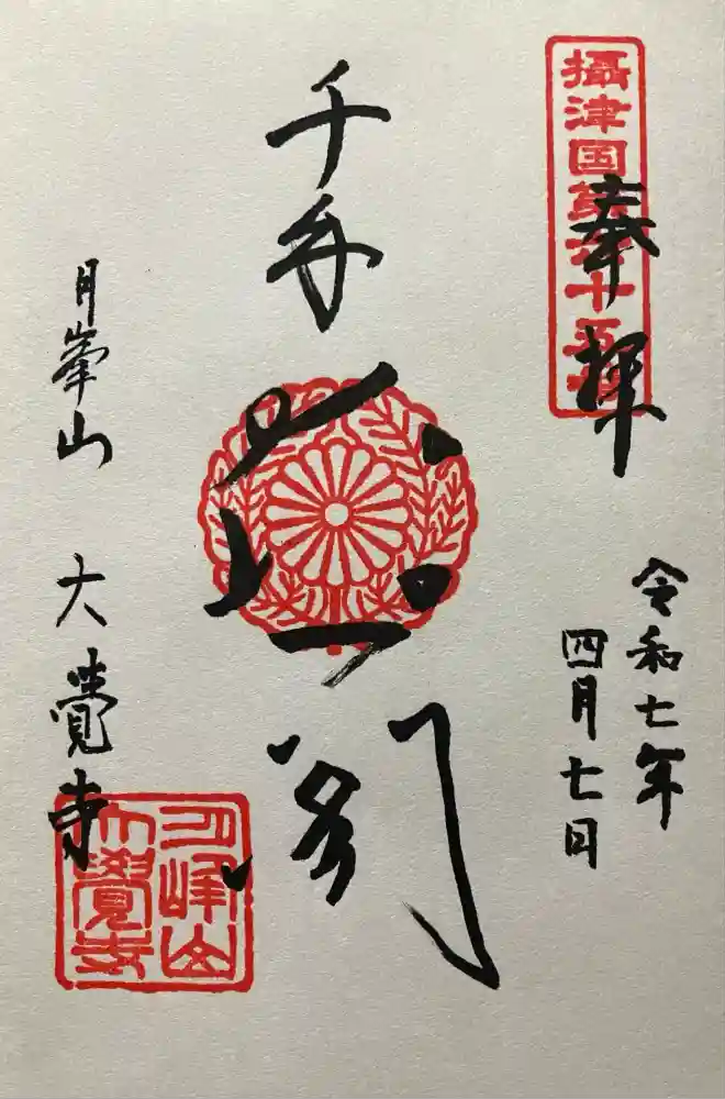 大覚寺の御朱印