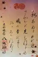 八坂神社(祇園さん)の御朱印