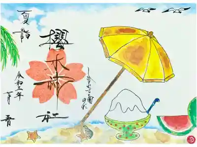 夏詣の限定御朱印