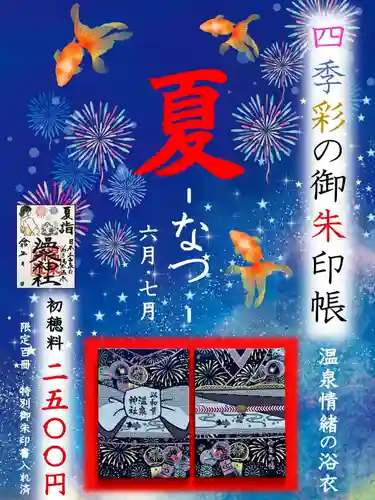温泉神社〜いわき湯本温泉〜の御朱印