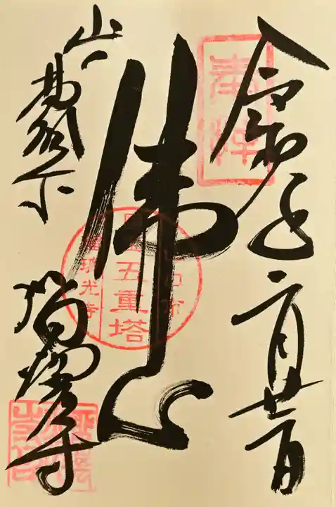瑠璃光寺の御朱印