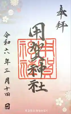 用賀神社(東京都)