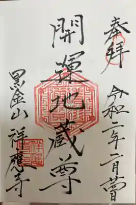 祥應寺の御朱印