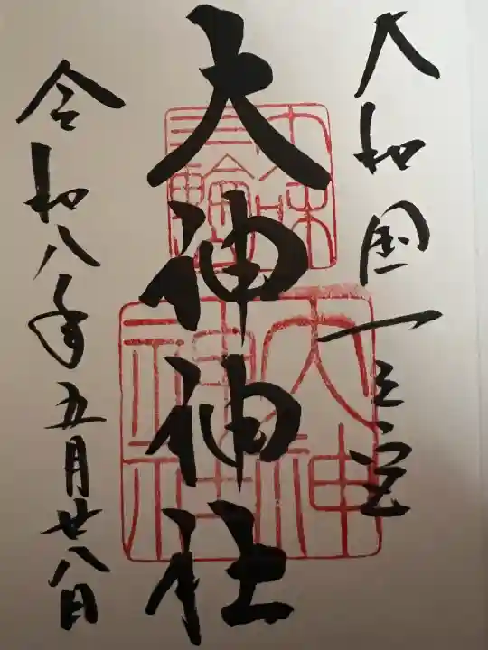 大神神社の御朱印