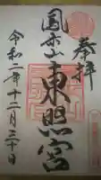 鳳来山東照宮の御朱印