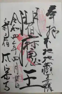 閻魔王の御朱印。本地地蔵菩薩、地蔵尊の絵