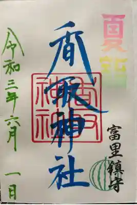 限定御朱印帳の最初のページにいただいた御朱印です。