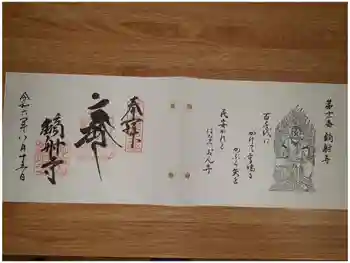 鏑射寺の御朱印 2024年08月