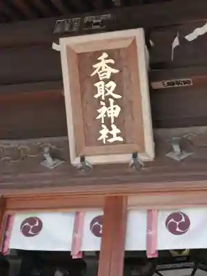 境香取神社のその他建物